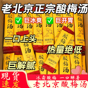 老北京酸梅汤固体饮料 夏日里的一抹清凉记忆
